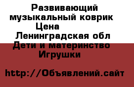 Развивающий музыкальный коврик › Цена ­ 3 500 - Ленинградская обл. Дети и материнство » Игрушки   